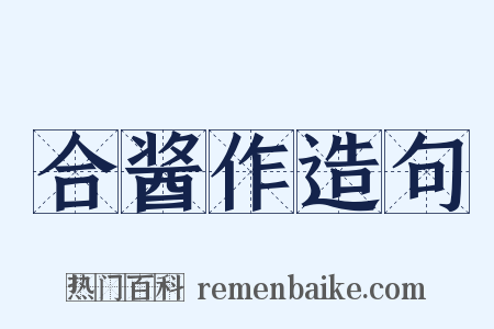 合酱作造句是什么意思的图片